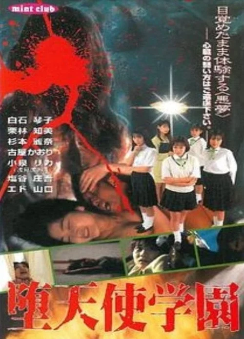 堕天使学园
