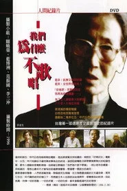 我們為什麼不歌唱？