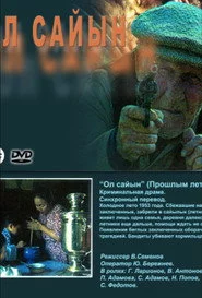 Ол сайын