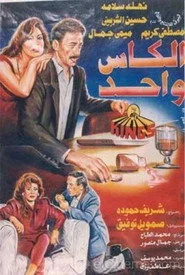 الكاس واحد