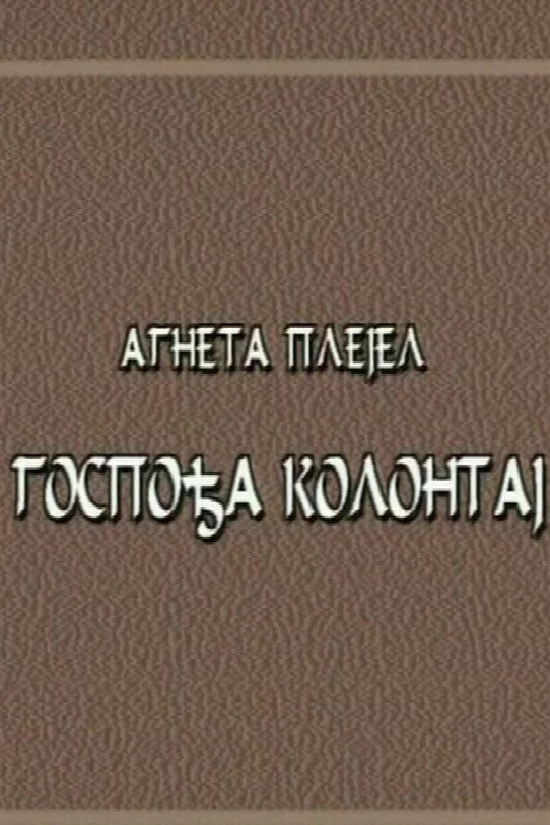 Gospođa Kolontaj