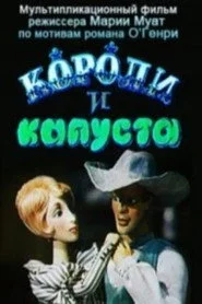 Королі та капуста