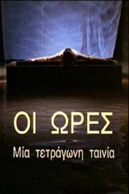 Οι Ώρες - Μια Τετράγωνη Ταινία