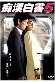 痴漢白書5