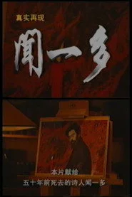 真实再现：闻一多