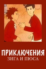 Приключения Зига и Пюса
