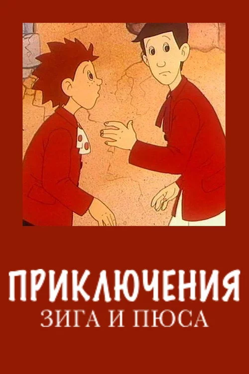 Приключения Зига и Пюса
