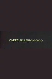 Όνειρο σε άσπρο φόντο