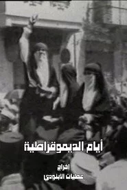 أيام الديمقراطية