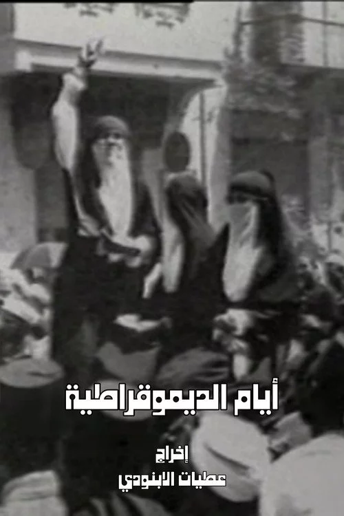 أيام الديمقراطية