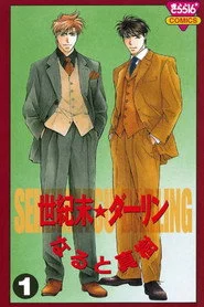 世紀末★ダーリン