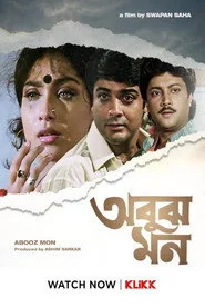 অবুঝ মন