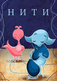 Нити
