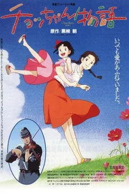 チョッちゃん物語