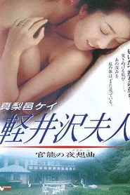 軽井沢夫人 官能の夜想曲