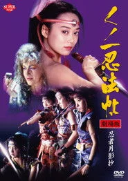 くノ一忍法帖VI 忍者月影抄