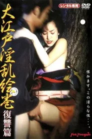 大江戸淫乱絵巻 :復讐篇