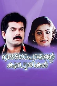 നന്ദഗോപാലിൻ്റെ  കുസൃതികൾ