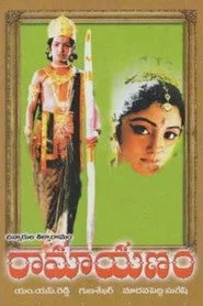 రామాయణం