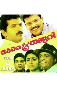 ടോം & ജെറി