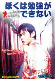 ぼくは勉強ができない
