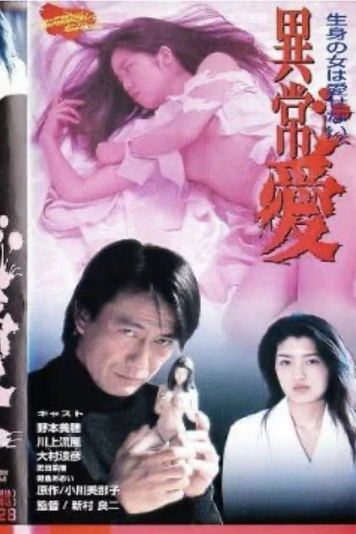 異常愛