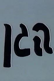 הגן