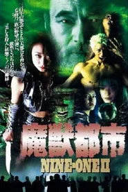 NINE-ONE II 魔獣都市
