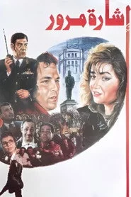 إشارة مرور