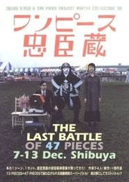 ワンピース忠臣蔵: THE LAST BATTLEOF 47 PICES