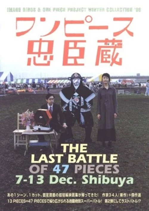 ワンピース忠臣蔵: THE LAST BATTLEOF 47 PICES