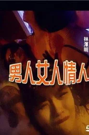 男人女人情人