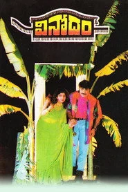 వినోదం