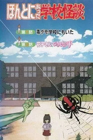 ほんとにあった学校怪談
