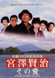 宮澤賢治－その愛－