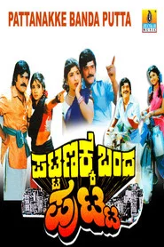 ಪಟ್ಟಣಕ್ಕೆ ಬಂದ ಪುಟ್ಟ