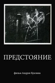 Предстояние
