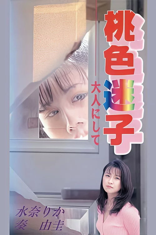 桃色迷子 大人にして