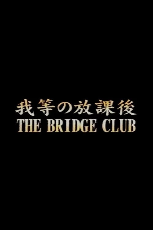 我等の放課後