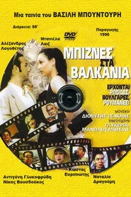 Μπίζνες στα Βαλκάνια