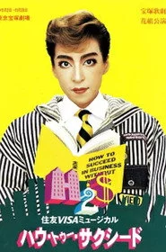 ハウ・トゥー・サクシード