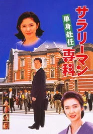 サラリーマン専科 単身赴任