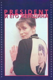 Президент и его женщина