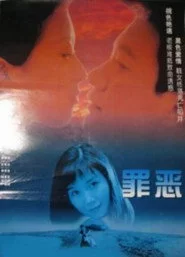 罪恶