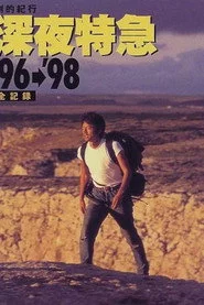 劇的紀行 深夜特急’96 ～熱風アジア編～