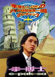 李博士の八十日間世界一周ポンチャック