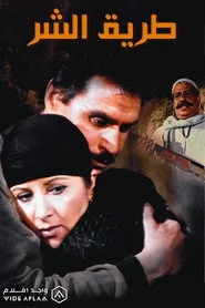 طريق الشر
