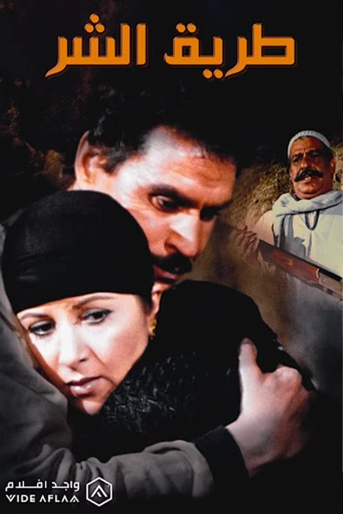 طريق الشر