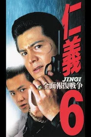 仁義６　全面報復戦争