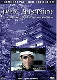 愛と野望の独眼竜 伊達政宗